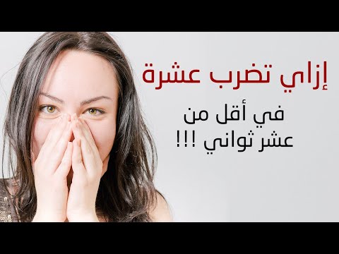 إزاي تضرب عشرة في أقل من عشر ثواني