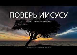  ПОВЕРЬ ИИСУСУ OFFICIAL VIDEO НОВАЯ ХРИСТИАНСКАЯ ПЕСНЯ 2025