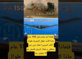  فلماذا لم نتقدم قبل 150 عامماذا كانت تفعل البشرية طوال ألاف السنين الجزائر المغرب الجزائر