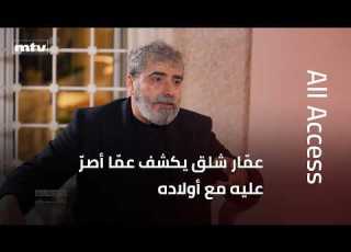  عم ار شلق يكشف عم ا أصر عليه مع أولاده