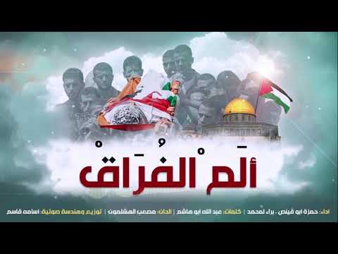 أنشودة الم الفراق أداء براء لمحمد و حمزة أبو قينص أنشودة الم الفراق أداء براء لمحمد و حمزة أبو قينص