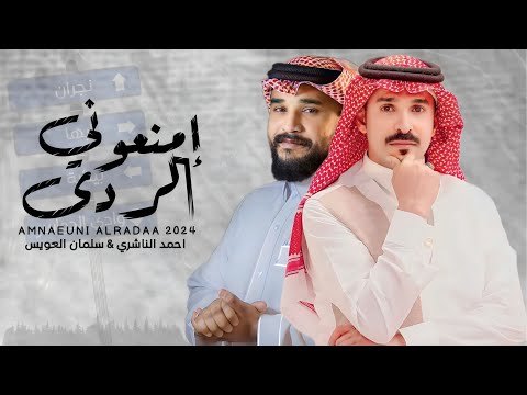 إمنعوني الردى احمد الناشري سلمان العويس حصريا 2024 4K