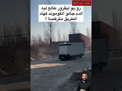 روبو ليغرور طالع ليه الدم بسبب طريق مكرفصة مواقف مضحكة طرقات فشل ضحك Shorts