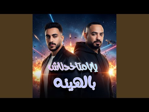 يابا متخدناش بالهيئه بطل هري خدتها جري