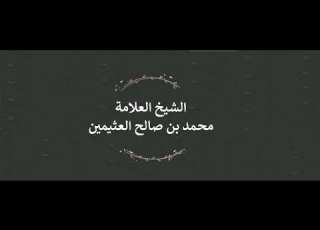 تفسير الآية إ ن م ا ال م ؤ م ن ون إ خ و ة ف أ ص ل ح وا ب ي ن أ خ و ي ك م ابن عثيمين