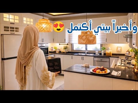 تجديد البيت والمطبخ تنسيق المطبخ وتغير جذري أحدث جهاز كهربائي 2026 بيتزا بحشوة الدجاج