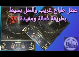 عطل طباخ ليزري غريب ولاكن الحل بسيط