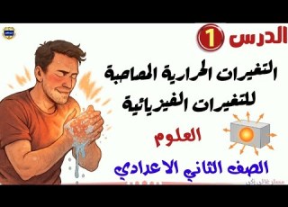 التغيرات الحرارية المصاحبة للتغيرات الفيزيائية علوم تانية إعدادي الترم الثاني 2026 شرح سهل وبسيط