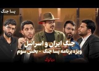 پارت ۳ از قسمت هشتم دیالوگ با موضوع پساجنگ