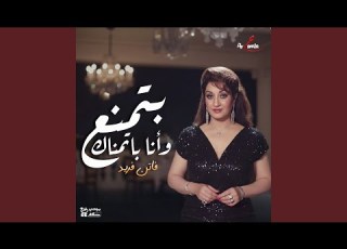  بتمنع وانا بتمناك