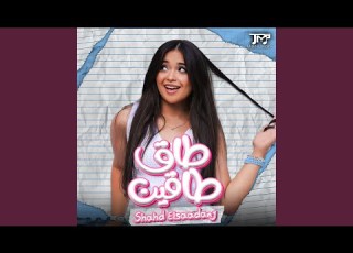 طاق طاقين