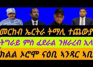  21 ነሓሰ 2026 መርከብ ኤርትራ ተጨውያ ትግራይ ምስ ፈደራል ንዘራረብ ኢላ ክልል ኦሮሞ ናዕቢ ኣንጻር ኣቢ ተወሊዑ ቀጥታ ስዓት 6 በርሊን ኣቆጻጽራ