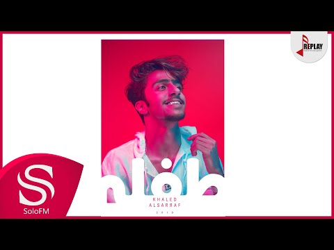 طفلة خالد الصراف حصريا 2019