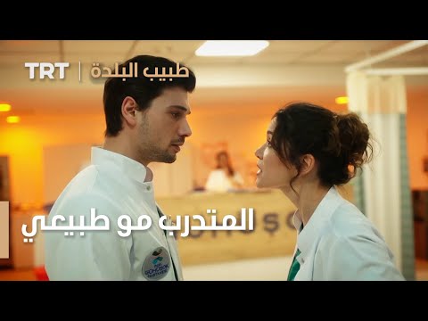 طبيب البلدة المتدرب مو طبيعي