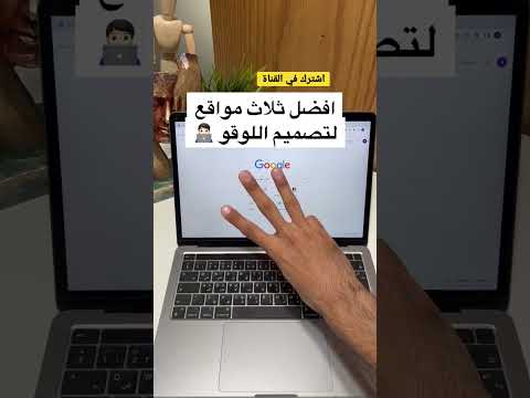 أفضل ثلاث مواقع لتصميم اللوقو Best Websites For Logo Design Logodesign