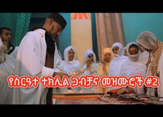 የስርዓተ ተክሊል ጋብቻና መዝሙሮች Ethiopian Orthodox Wedding Song Part 2