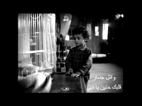 أنشودة قلبك حنين يا نبي إنشاد وائل جسار