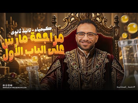 كيمياء تانيه ثانوي الترم الثاني 2026 مراجعه شهر مارس كيمياء تانيه ثانوي شرح وحل