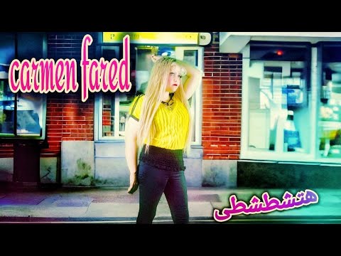 هتشطشطى انا جبنة رومى وانتى جبنة حادقة كليب غناء كارمن فريد حصرى 2024 كلمات واخراج هيثم عبد الله