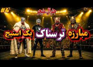 مبارزه زیبای جنرال منیجر امروز رو از دست ندین WWE 2K26