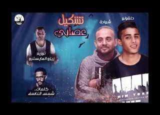 كليب مهرجان تشكيل عصابي
