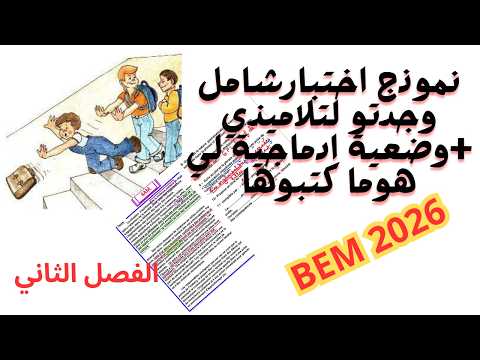 French Exam Model For Fourth Year Of Middle School Second Semester 2026