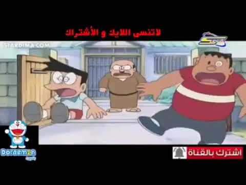 دورايمون الحلقة 55 مضحك ضرب صونيو و العملاق