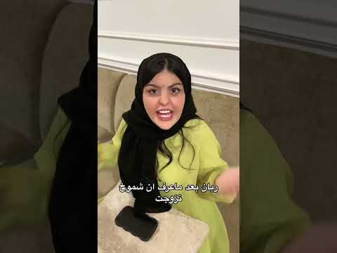 ريان بعد ماعرف ان شموخ تزوجت Youtubeshorts