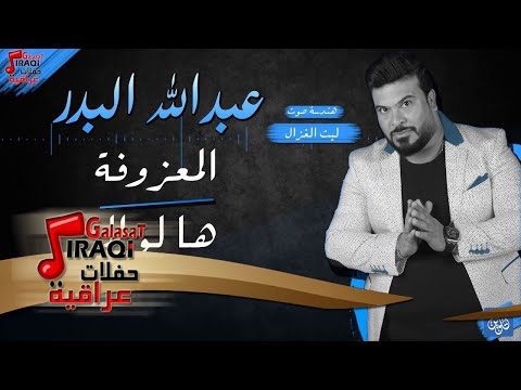 عبدالله البدر المعزوفة ها لو لا حفلات عيد الفطر 2017 عبدالله البدر المعزوفة ها لو لا حفلات عيد الفطر 2017
