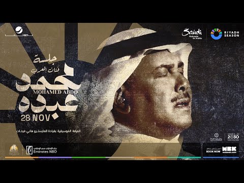 البث المباشر لحفلة فنان العرب محمد عبده البث المباشر لحفلة فنان العرب محمد عبده