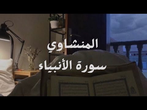 المنشاوي بدون مؤثرات سورة الأنبياء المنشاوي بدون مؤثرات سورة الأنبياء