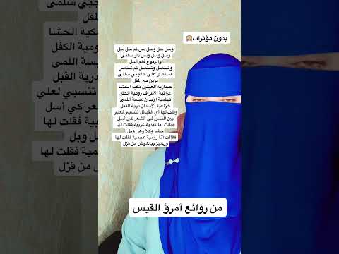 قصيدة امرؤ القيس وسل سل وسل سل بصوت المبدعة المغربية القارئة عفاف القارئة عفاف Shorts قصيدة امرؤ القيس وسل سل وسل سل بصوت المبدعة المغربية القارئة عفاف القارئة عفاف Shorts