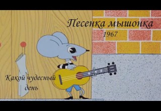 Песня мышонка Какой чудесный день