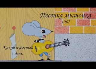 Песня мышонка Какой чудесный день
