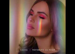 Ханна Поговори со мной