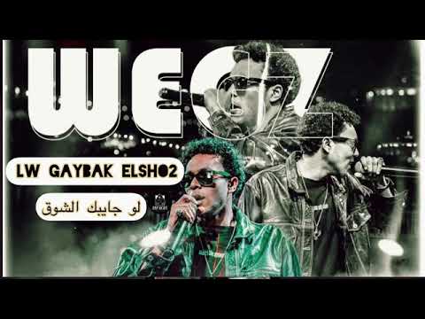 ويجز تراك كامل لو جايبك الشوق