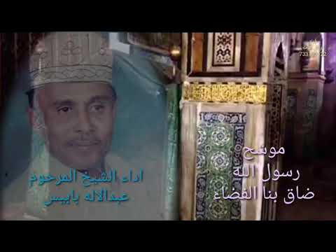 موشح رسول الله ضاق بنا الفضاء للشيخ المرحوم عبدالاله بابيس موشح رسول الله ضاق بنا الفضاء للشيخ المرحوم عبدالاله بابيس