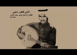  بشير حمد شنان الله ياذا الغزال