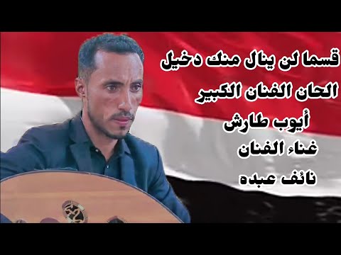 نائف عبده قسما لن ينال منك دخيل ايوب طارش