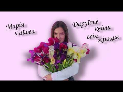 Даруйте квіти всім жінкам Марія Гайова український Cover конвалії Даруйте квіти всім жінкам Марія Гайова український Cover конвалії