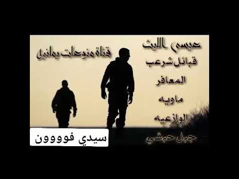 ترقبوا زامل جديد عيسئ الليث