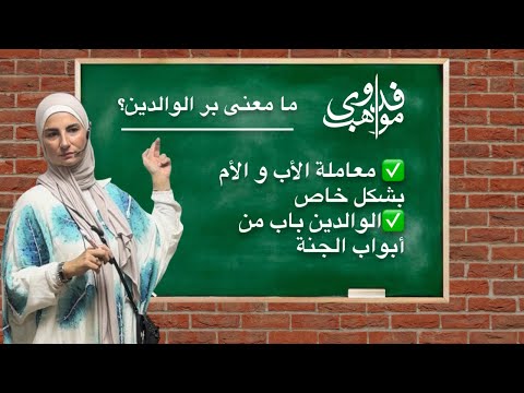 يعنى ايه بر الوالدين