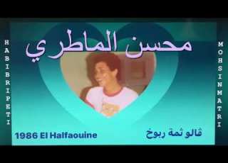  ڤالو ثمة ربوخ سنة 1986 تعديل المزود تجربة أغاني و ألحان المايسترو محسن ماطري مع حبيب الربتي