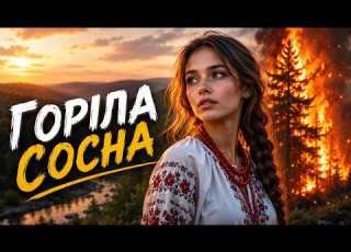 Горіла сосна Пісня яка торкає душу