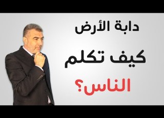  دابة الأرض كيف تكلم الناس وعلامات اقتراب القيامة عبدالدائم الكحيل