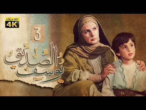 4K Prophet Joseph Episode 3 مسلسل النبي يوسف الصديق الحلقة الثالثة