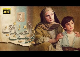 4    3 مسلسل النبي يوسف الصديق الحلقة الثالثة