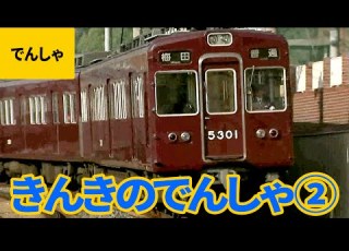  近畿の電車 SL 機関車 2 寝台特急トワイライトエクスプレス 電気機関車 特急ブルートレイン 急行きたぐに びわこエクスプレス 特急サザン ほか ものしり鉄道図鑑 9