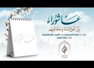 قصيدة عاشوراء بين أهل السنة ومخالفيهم كلمات د عارف السحيمي ح داء ظفر النتيفات