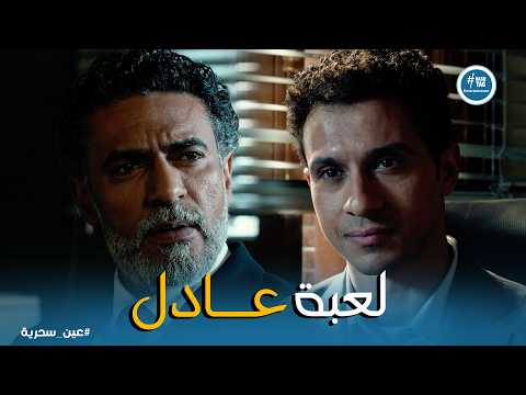 عين سحرية عادل بدأ اللعبة على شهاب الصفتاوي يا ترى هينجح